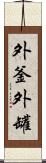 外釜 Scroll