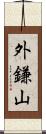 外鎌山 Scroll
