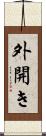 外開き Scroll