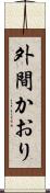 外間かおり Scroll