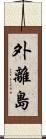 外離島 Scroll