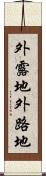 外露地 Scroll