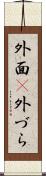 外面(P) Scroll