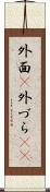 外面(P) Scroll