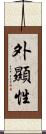 外顯性 Scroll