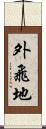 外飛地 Scroll