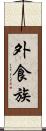 外食族 Scroll