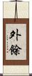 外餘 Scroll