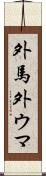 外馬 Scroll