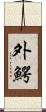 外鰐 Scroll