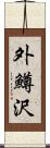 外鱒沢 Scroll