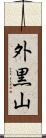 外黒山 Scroll