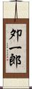 夘一郎 Scroll