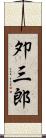 夘三郎 Scroll