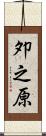 夘之原 Scroll