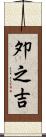 夘之吉 Scroll
