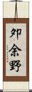 夘余野 Scroll
