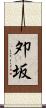 夘坂 Scroll