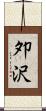 夘沢 Scroll
