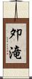 夘滝 Scroll