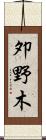 夘野木 Scroll