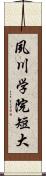 夙川学院短大 Scroll