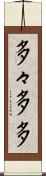多々 Scroll