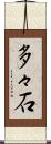多々石 Scroll