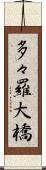 多々羅大橋 Scroll