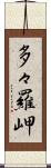 多々羅岬 Scroll