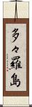 多々羅島 Scroll
