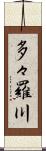 多々羅川 Scroll