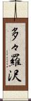 多々羅沢 Scroll