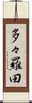 多々羅田 Scroll