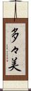 多々美 Scroll