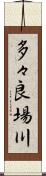 多々良場川 Scroll