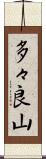 多々良山 Scroll