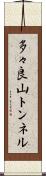 多々良山トンネル Scroll