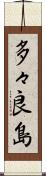 多々良島 Scroll