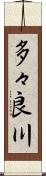 多々良川 Scroll