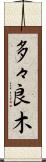多々良木 Scroll