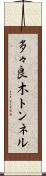 多々良木トンネル Scroll