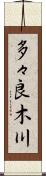 多々良木川 Scroll
