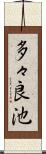 多々良池 Scroll