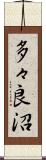 多々良沼 Scroll