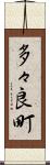 多々良町 Scroll
