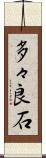 多々良石 Scroll