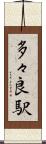 多々良駅 Scroll