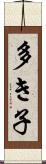 多き子 Scroll