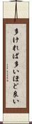 多ければ多いほど良い Scroll
